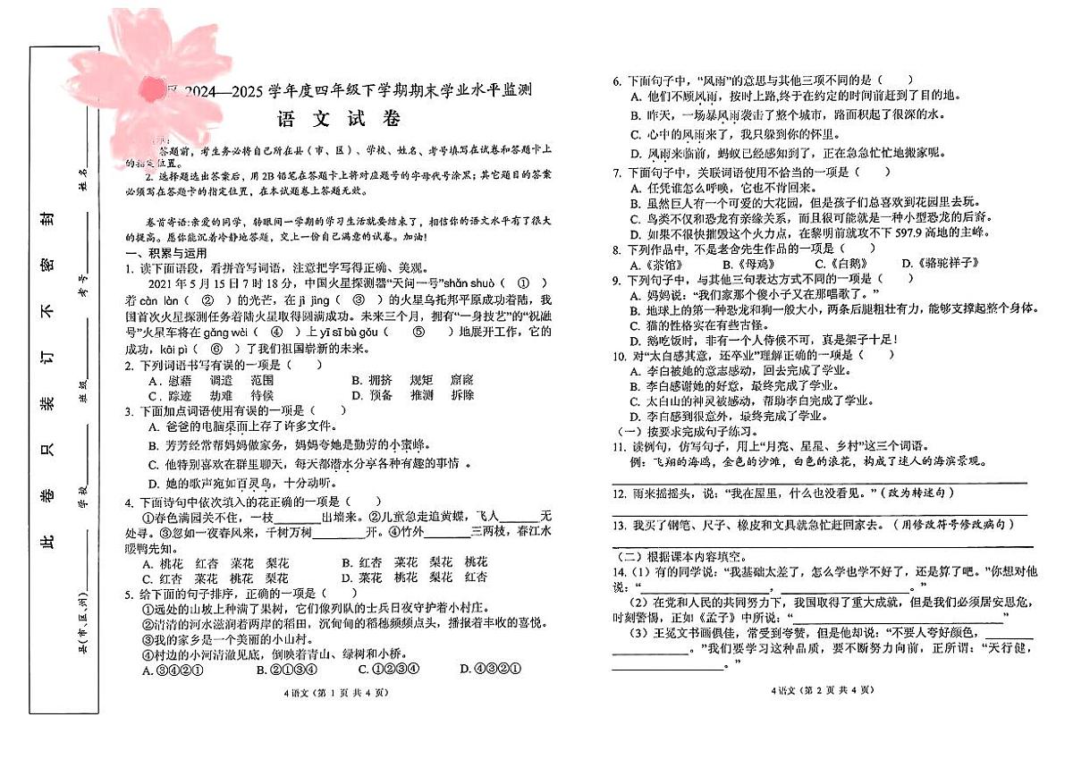 湖北省孝感市孝南区2024-2025学年四年级下语文期末试卷第1页