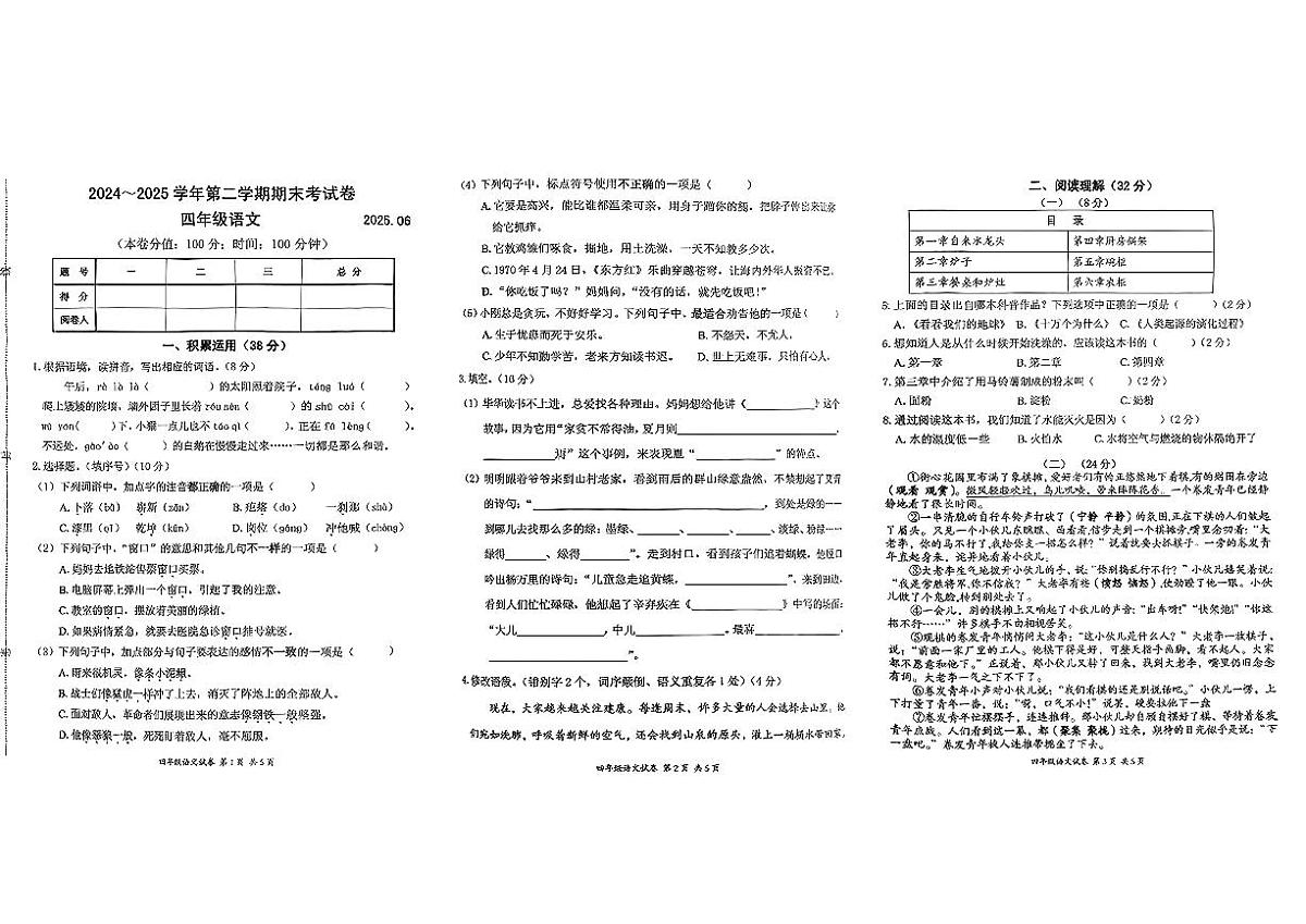 江苏省无锡市宜兴市2024-2025学年四年级下语文期末试卷第1页