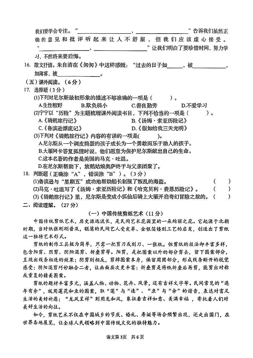 江苏省盐城市盐都区2024-2025学年六年级下语文期末试卷区第3页