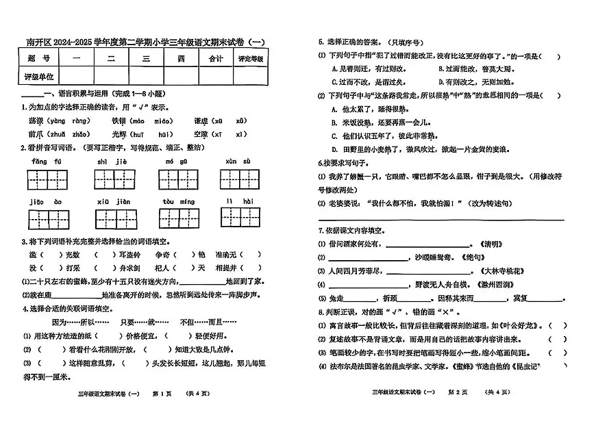 天津市南开区2024-2025学年三年级下语文期末试卷第1页