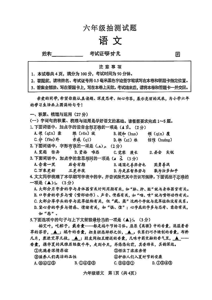 江苏省徐州市铜山区2024-2025学年六年级下语文期末试卷第1页