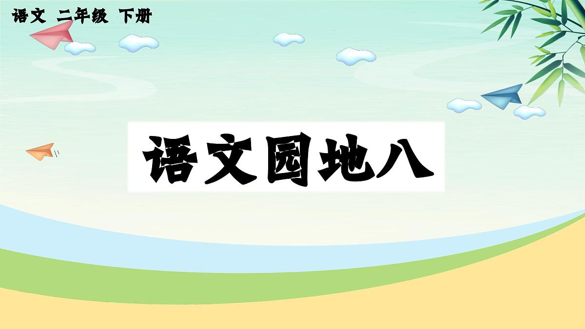 2025年春二年级语文下册第八单元《语文园地八》课件(统编版)第1页