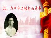 统编版语文四年级上第七单元22《为中华之崛起而读书》课件
