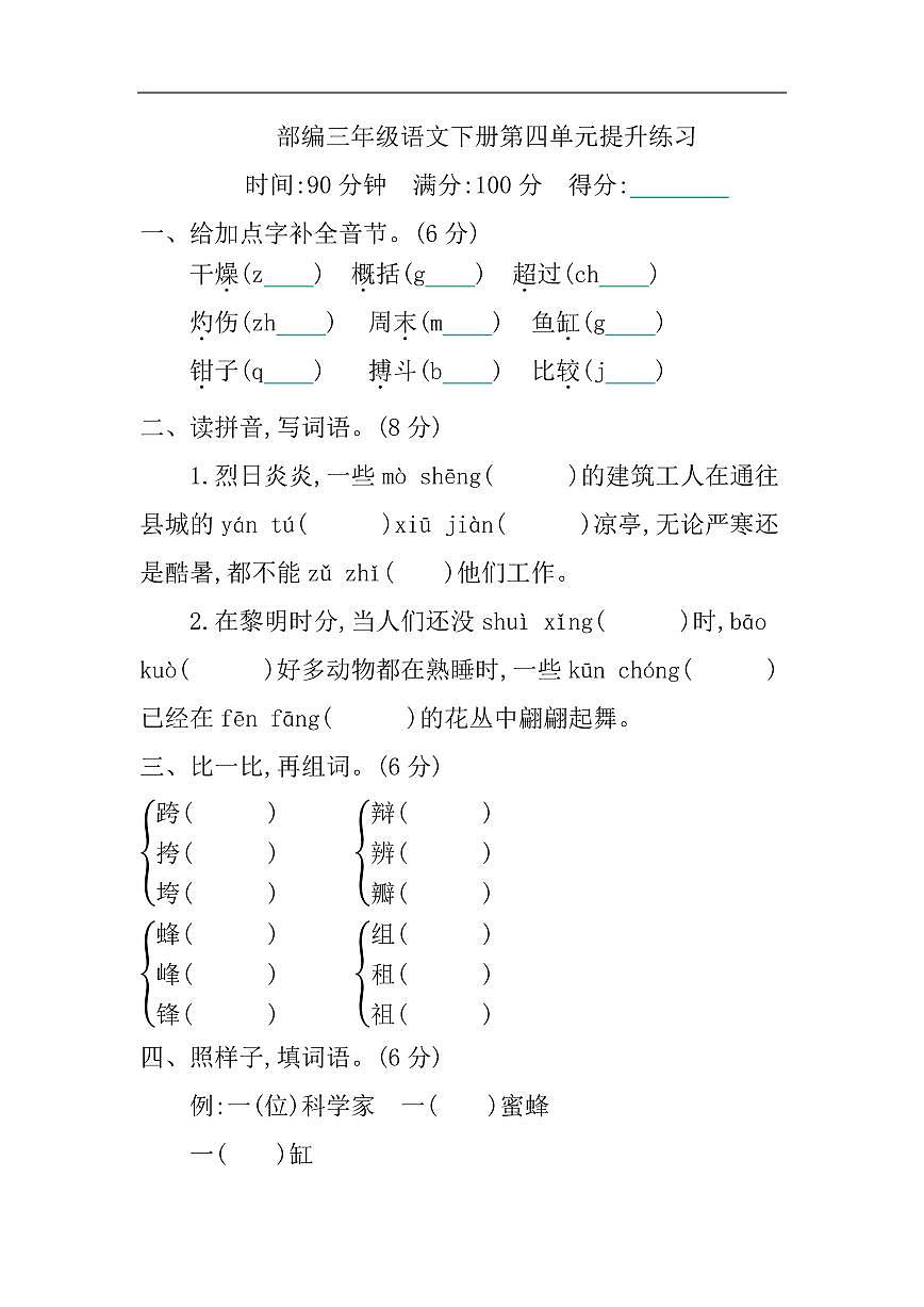 部编三年级语文下册第四单元测试卷第1页