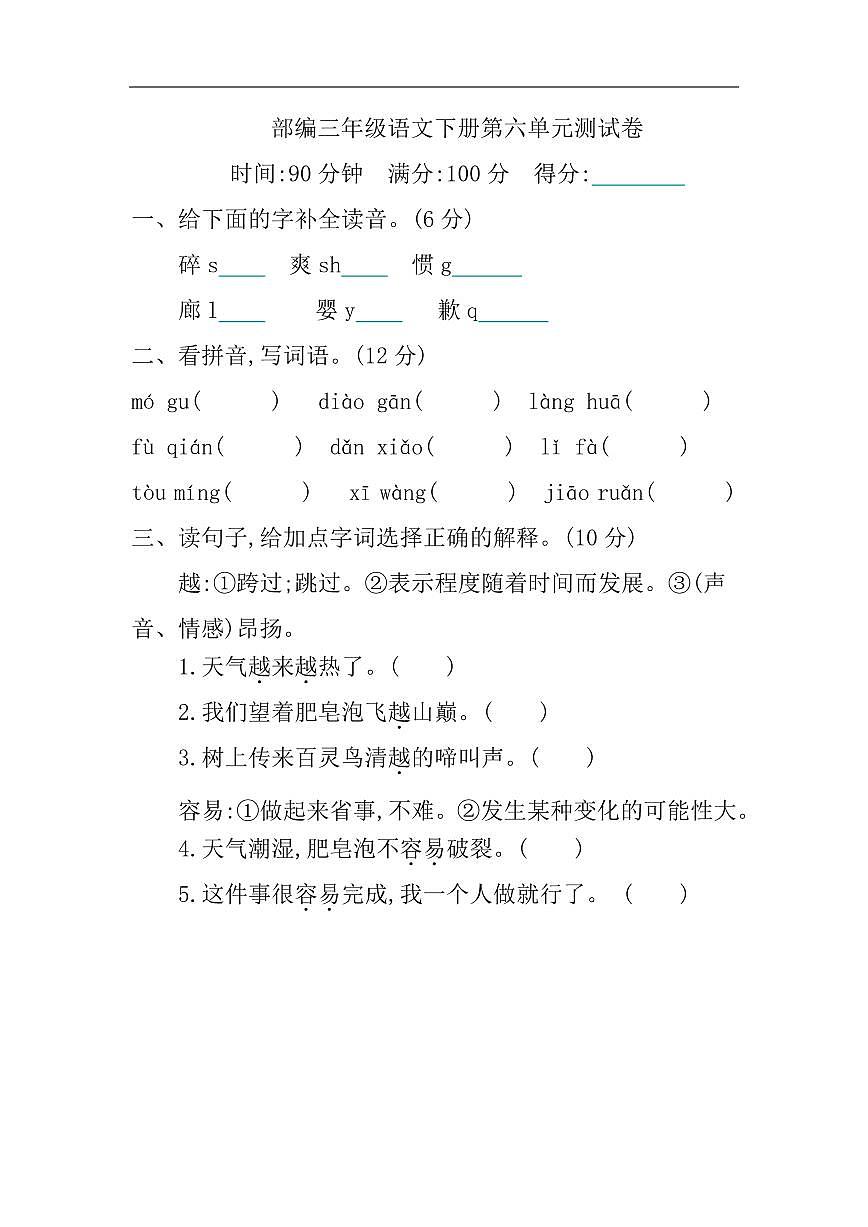 部编三年级语文下册第六单元测试卷第1页