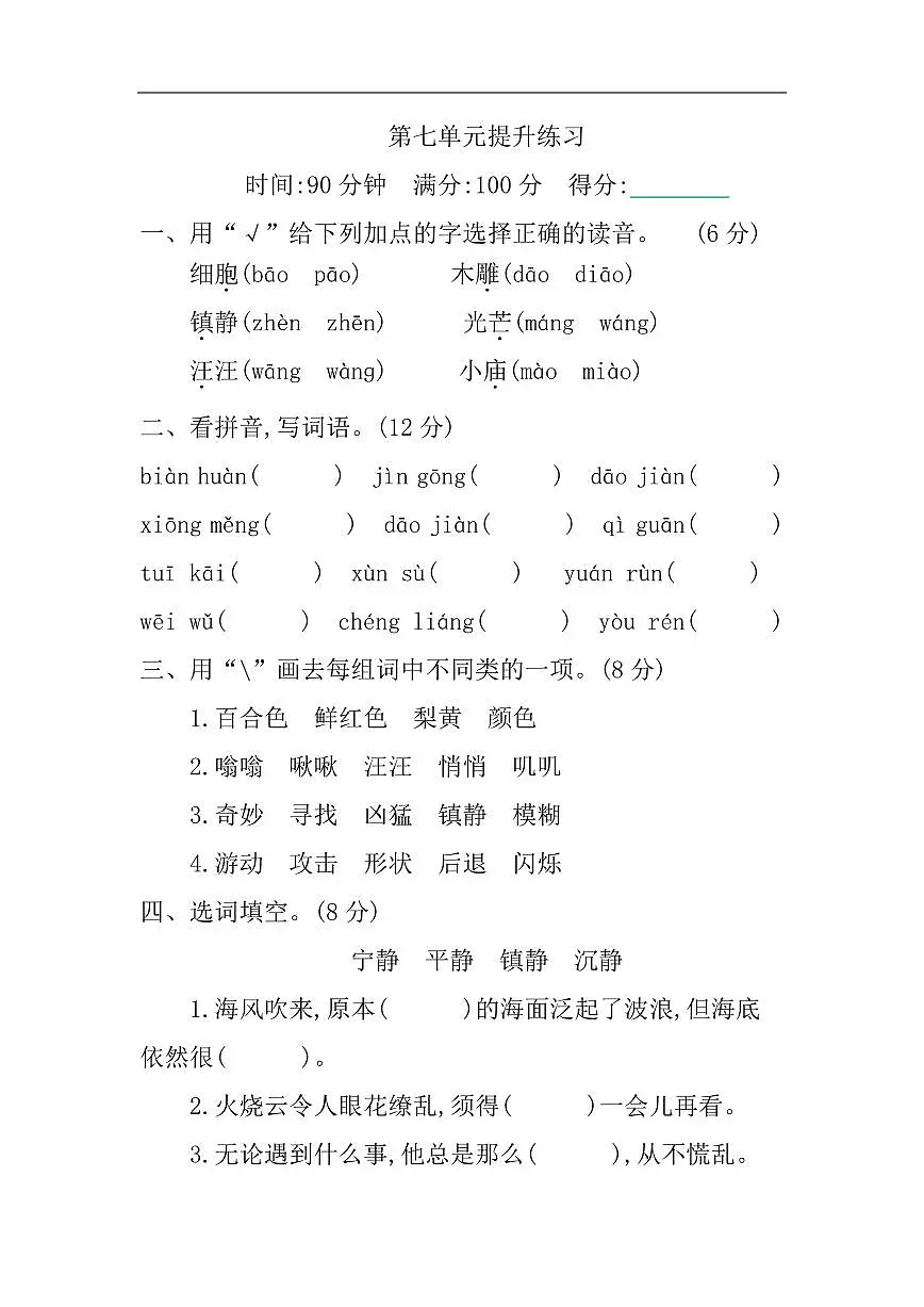 部编语文三年级下册第7单元提升练习第1页