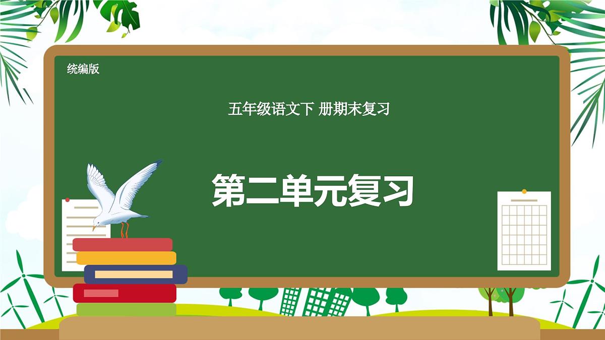 第二单元-2025年春五年级语文下册期末复习课件第1页