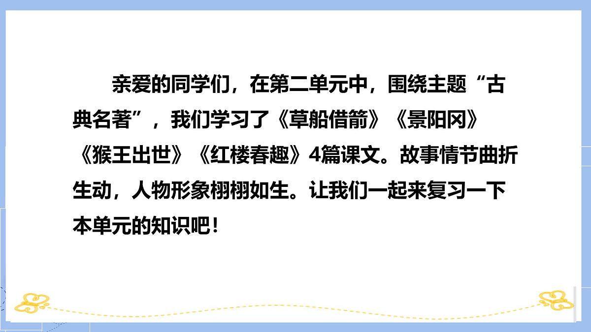 第二单元-2025年春五年级语文下册期末复习课件第2页