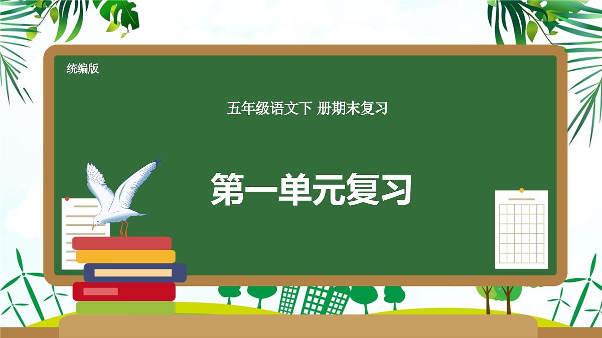 第一单元-2025年春五年级语文下册期末复习课件第1页