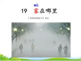 人教版语文二年级上册第六单元第19课《雾在哪里》课件PPT