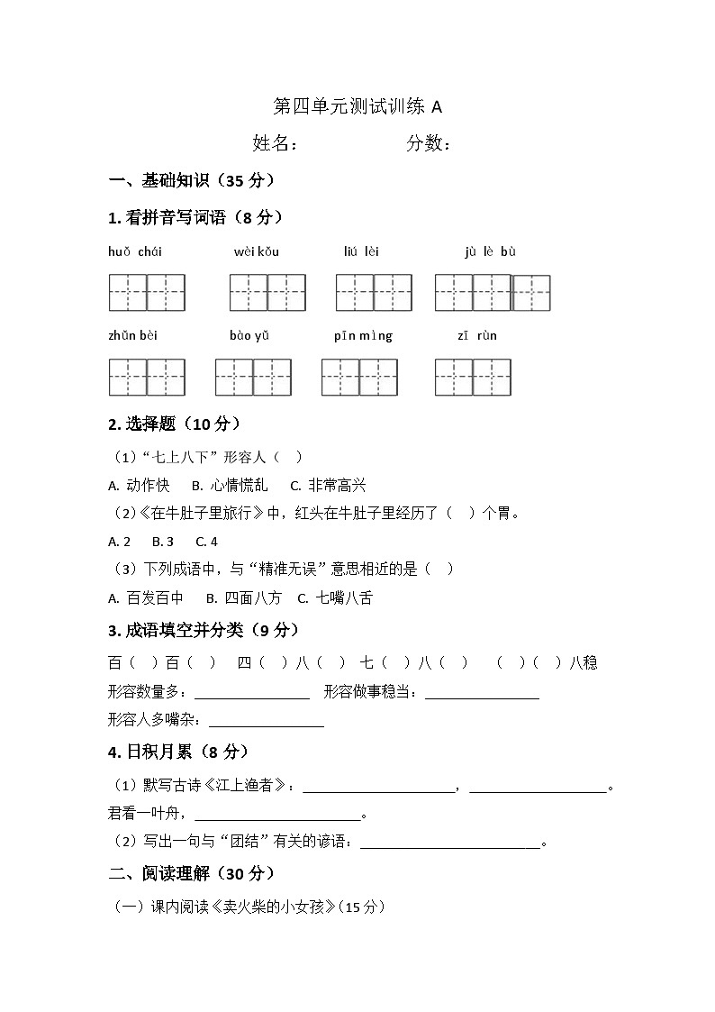 第四单元综合测试卷A——部编版小学语文三年级上册第1页