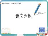 部編版小學(xué)語(yǔ)文五年級(jí)上冊(cè)第七單元《語(yǔ)文園地》課件（2課時(shí)）+教案（2課時(shí)）
