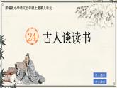 部編版小學(xué)語(yǔ)文五年級(jí)上冊(cè)第八單元24《古人談讀書》課件（2課時(shí)）+教案（2課時(shí)）+課文朗讀（音頻）