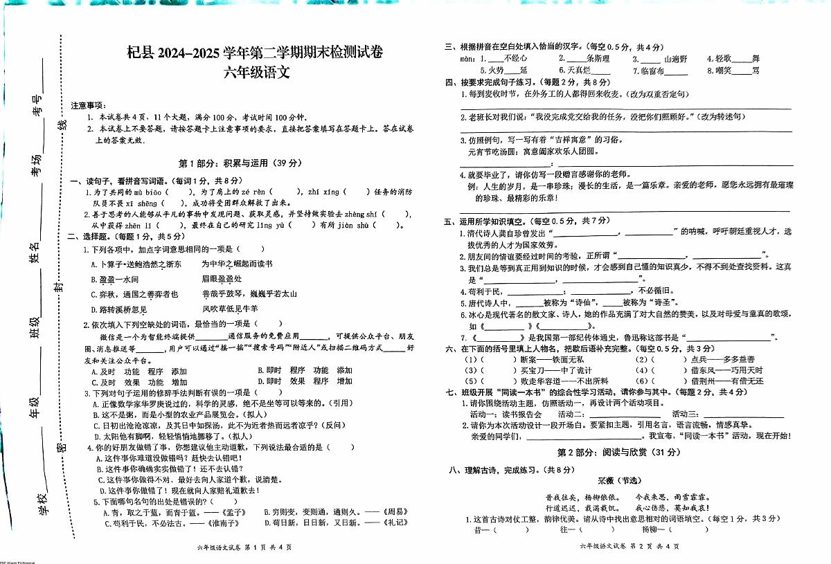 河南省开封市杞县2024-2025学年第二学期期期末检测六年级语文真题卷（无答案）第1页