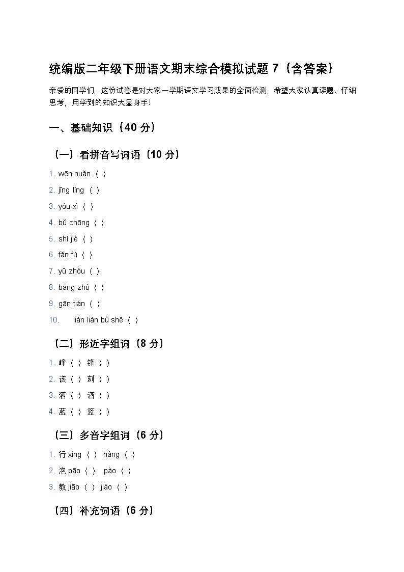 统编版二年级下册语文期末综合模拟试题7第1页