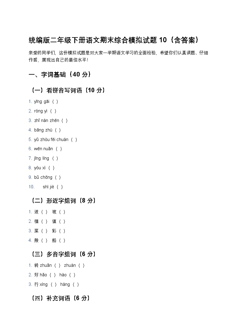 统编版二年级下册语文期末综合模拟试题10第1页