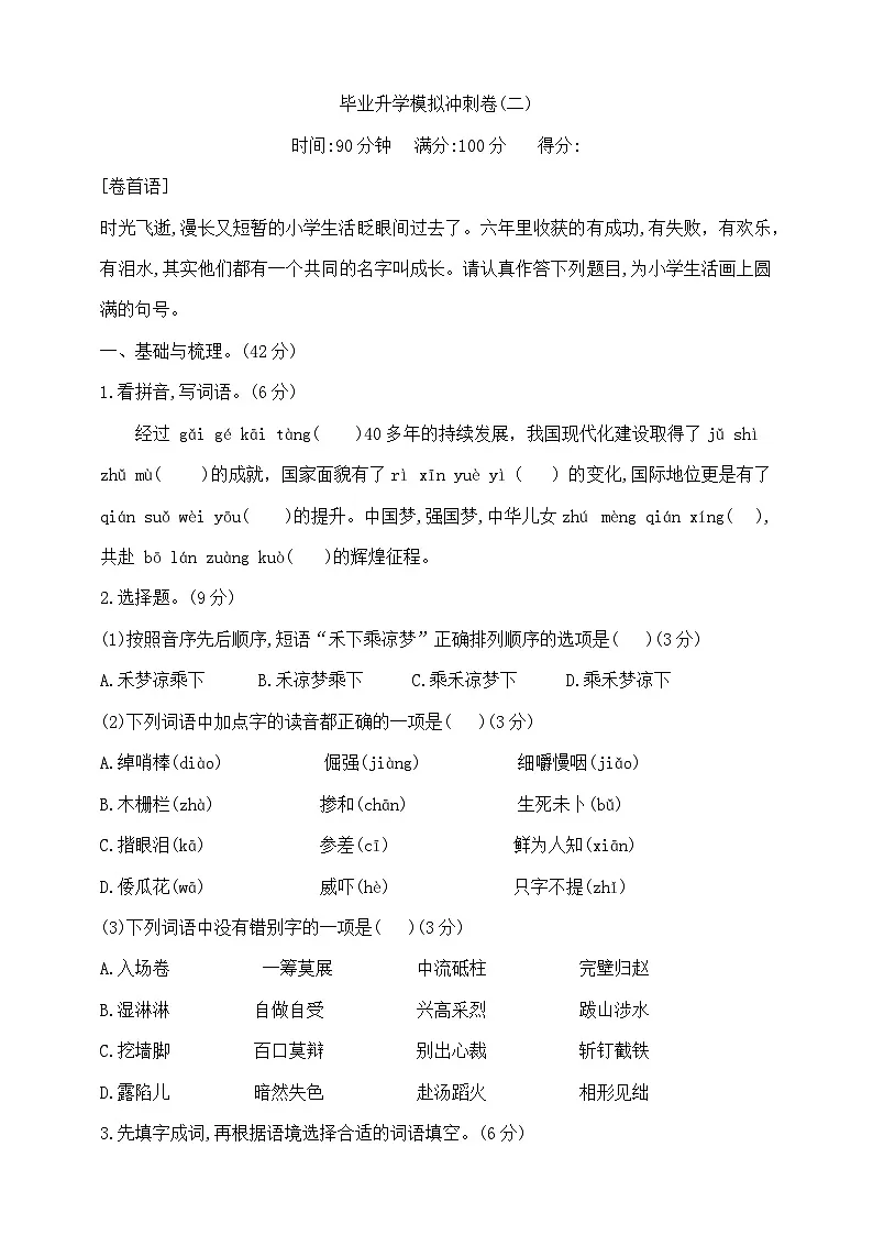六年级下册语文毕业升学尖子生模拟冲刺卷(二) 部编版 含答案第1页