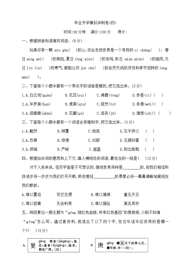 六年级下册语文毕业升学尖子生模拟冲刺卷(四)  部编版  含答案第1页