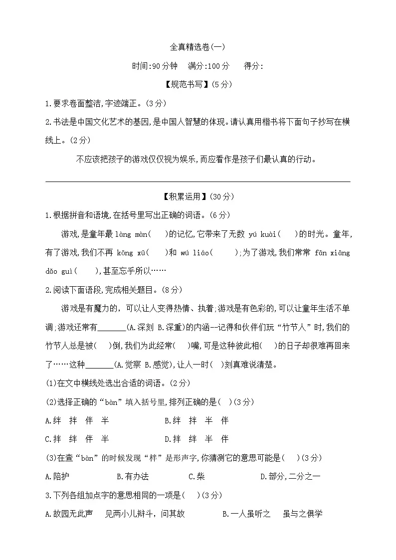 六年级下册语文小升初全真尖子生精选卷(一) 部编版 含答案第1页