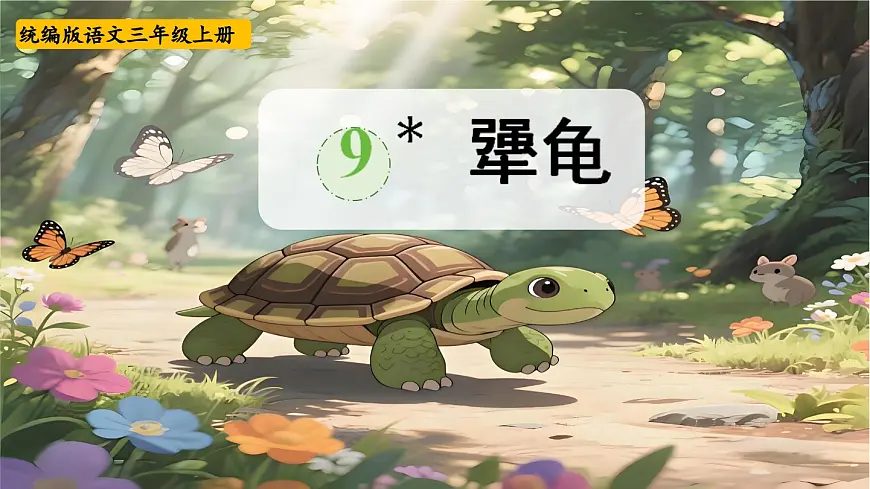 9《犟龟》【课件】2025-2026学年统编版三年级语文上册第1页