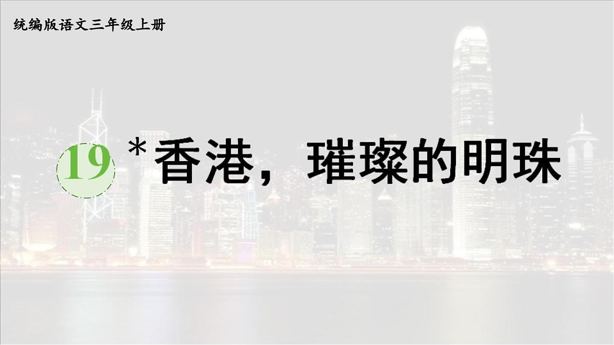19 香港，璀璨的明珠【课件】2025-2026学年统编版三年级语文上册第1页