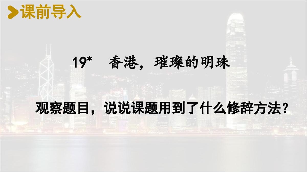 19 香港，璀璨的明珠【课件】2025-2026学年统编版三年级语文上册第2页