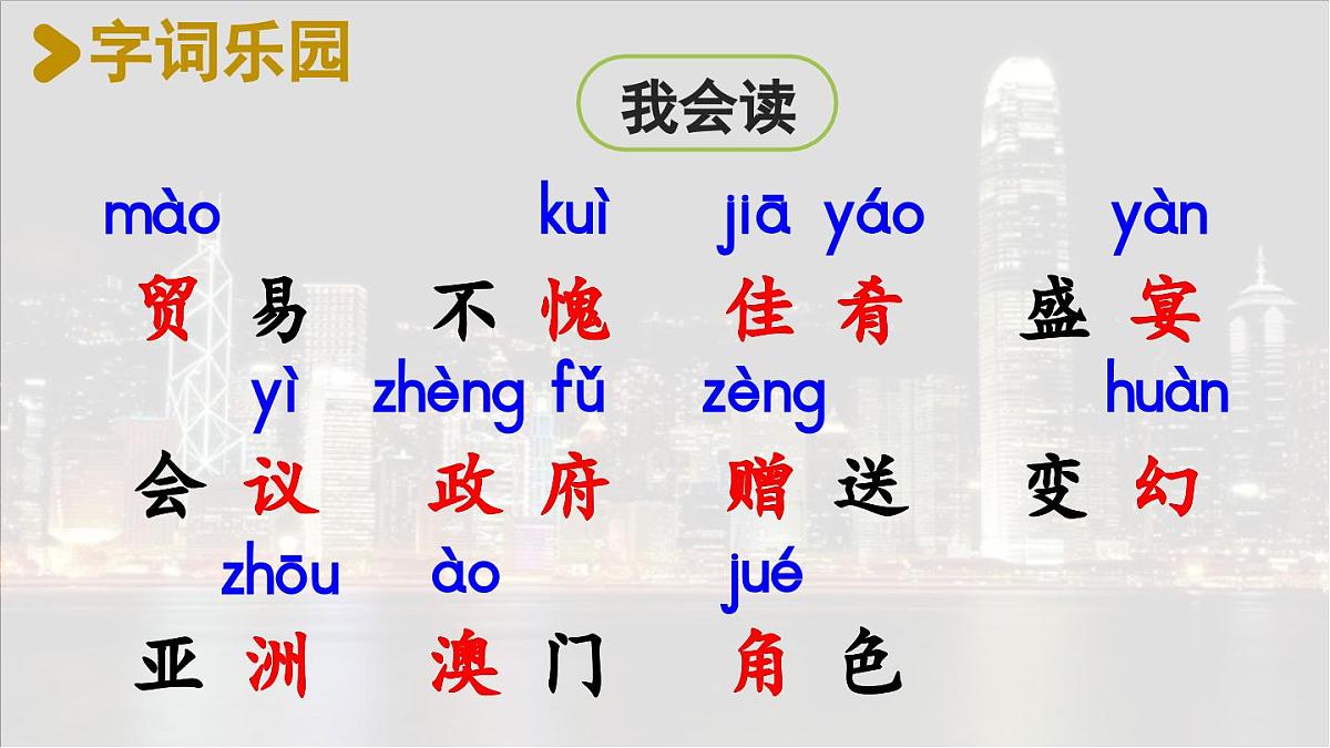 19 香港，璀璨的明珠【课件】2025-2026学年统编版三年级语文上册第4页