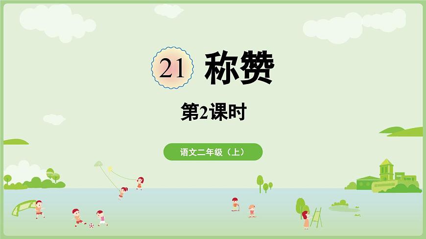 【教学课件】阅读21.《称赞》第2课时第1页