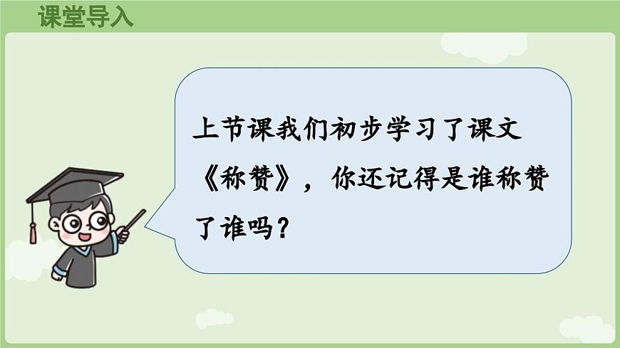 【教学课件】阅读21.《称赞》第2课时第2页