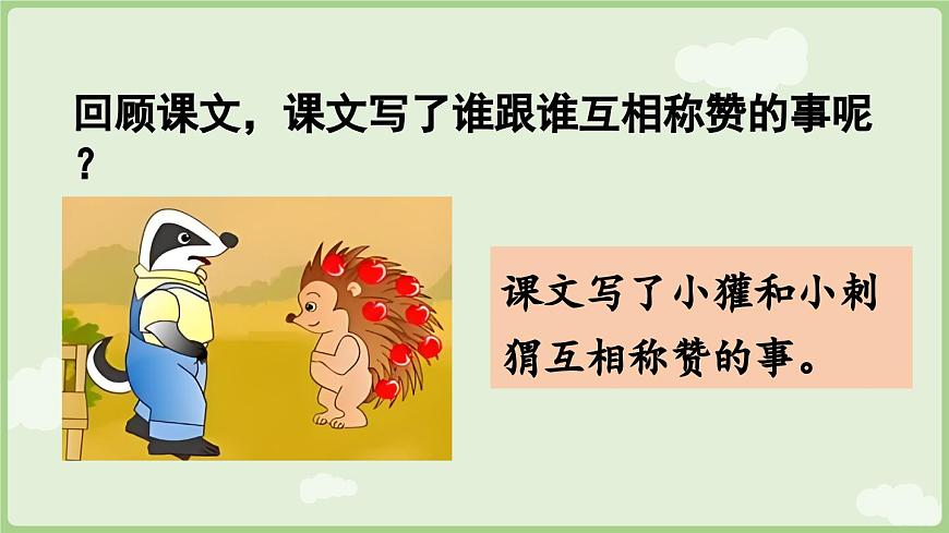 【教学课件】阅读21.《称赞》第2课时第3页