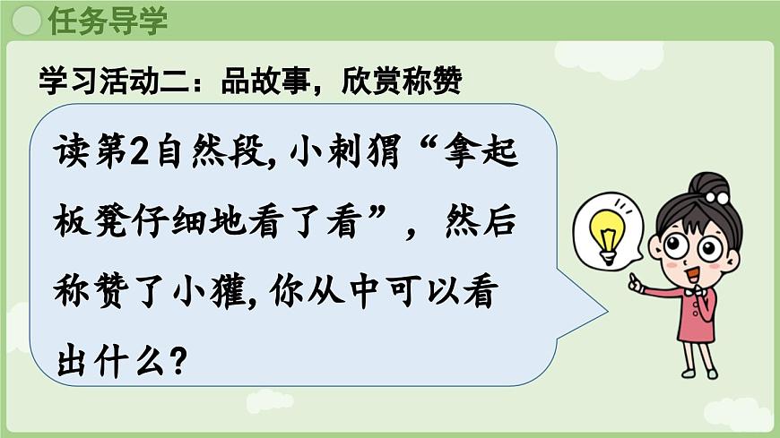 【教学课件】阅读21.《称赞》第2课时第4页