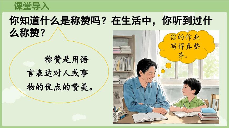 【教学课件】阅读21.《称赞》第1课时第2页