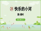 閱讀23.《快樂的小河（課件）2025-2026學(xué)年統(tǒng)編版二年級(jí)語文上冊