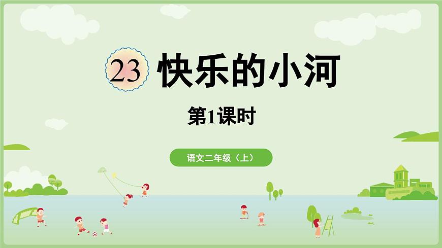 阅读23.《快乐的小河》第1课时第1页