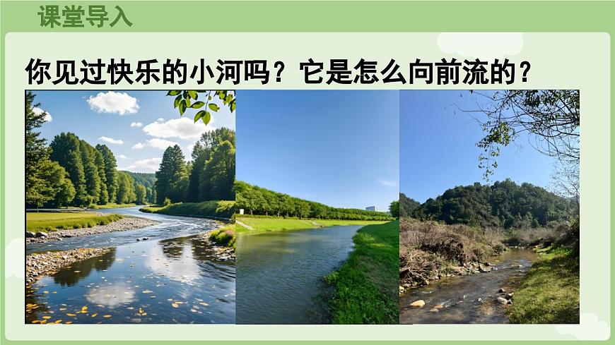 阅读23.《快乐的小河》第1课时第2页