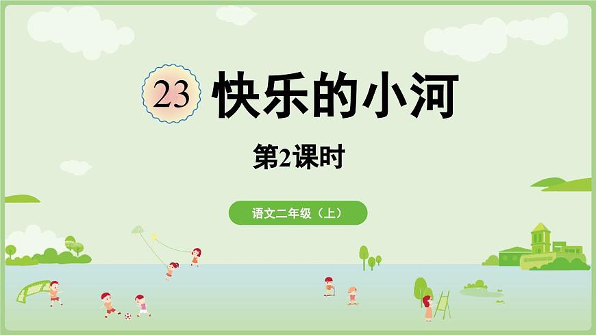阅读23.《快乐的小河》第2课时第1页