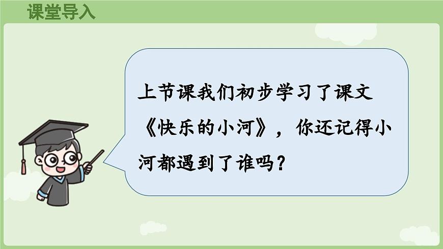 阅读23.《快乐的小河》第2课时第2页
