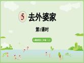 閱讀5.《去外婆家》（課件）2025-2026學(xué)年統(tǒng)編版二年級(jí)語文上冊