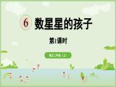閱讀6.《數(shù)星星的孩子》（課件）2025-2026學年統(tǒng)編版二年級語文上冊