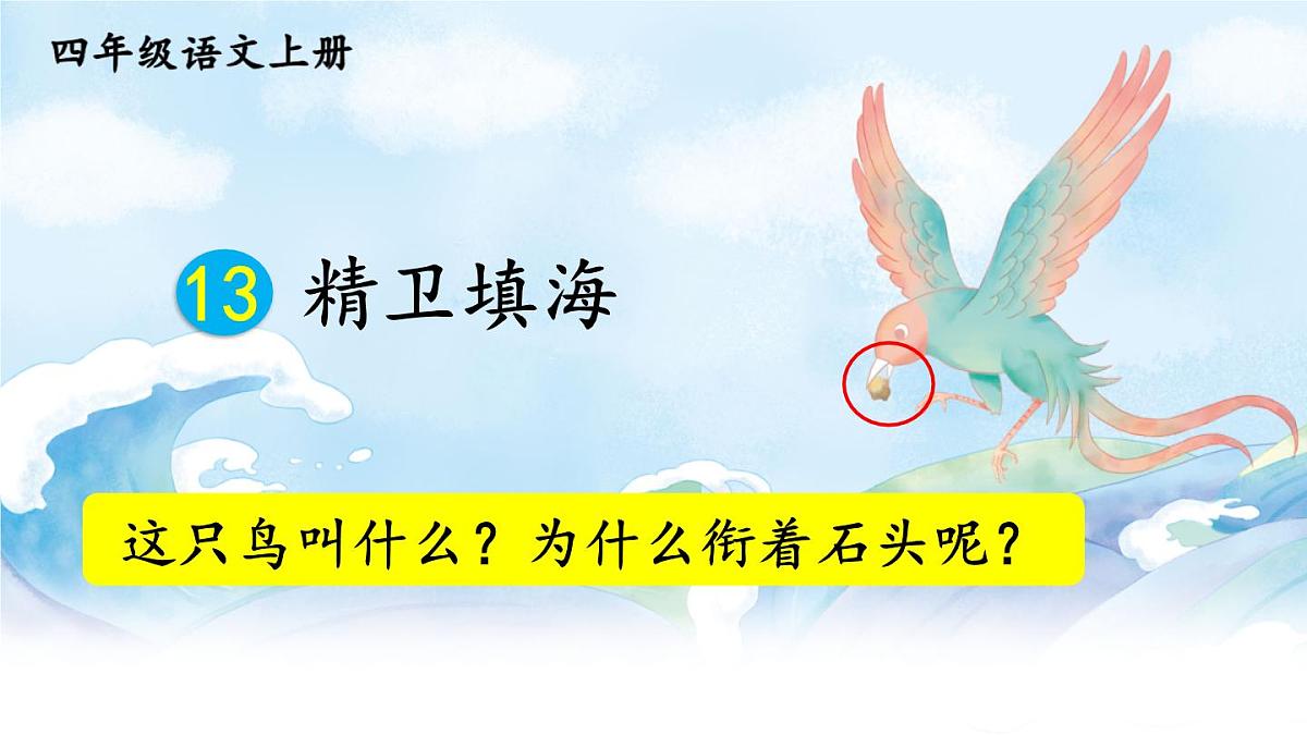 2025秋四年级上册语文上课课件 13 精卫填海第1页