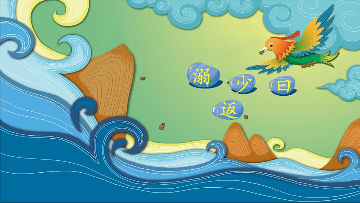 2025秋四年级上册语文上课课件 13 精卫填海第4页