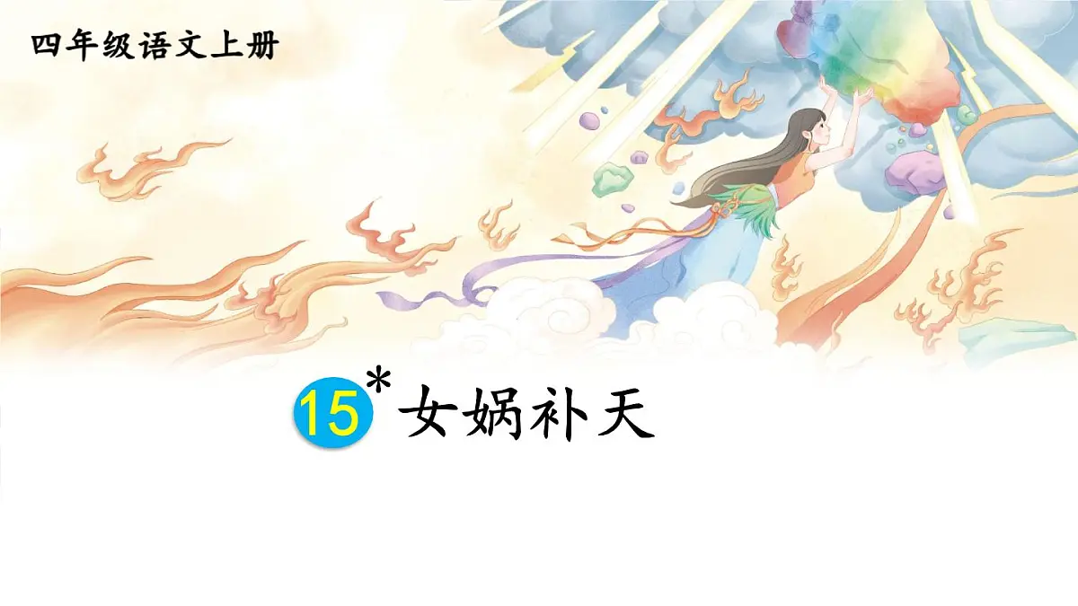 2025秋四年级上册语文上课课件 15 女娲补天第1页