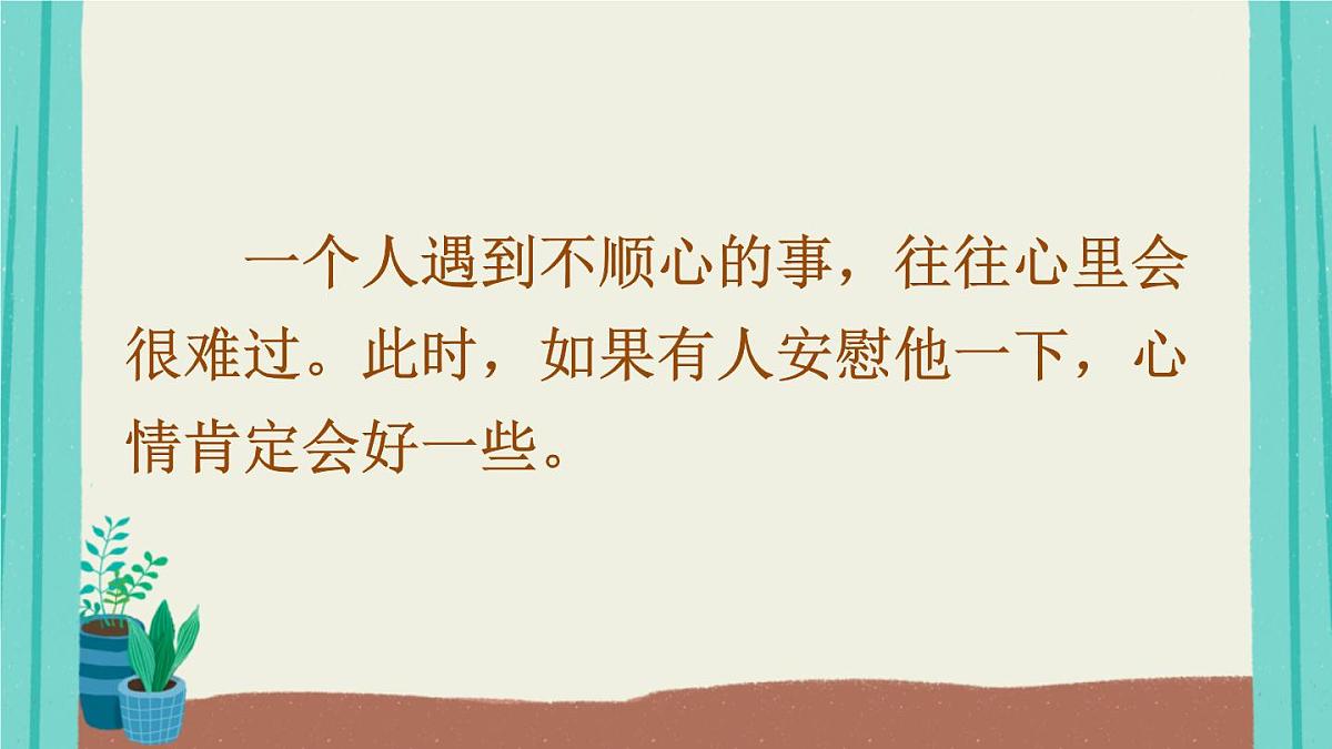 2025秋四年级上册语文上课课件 口语交际：安慰第1页