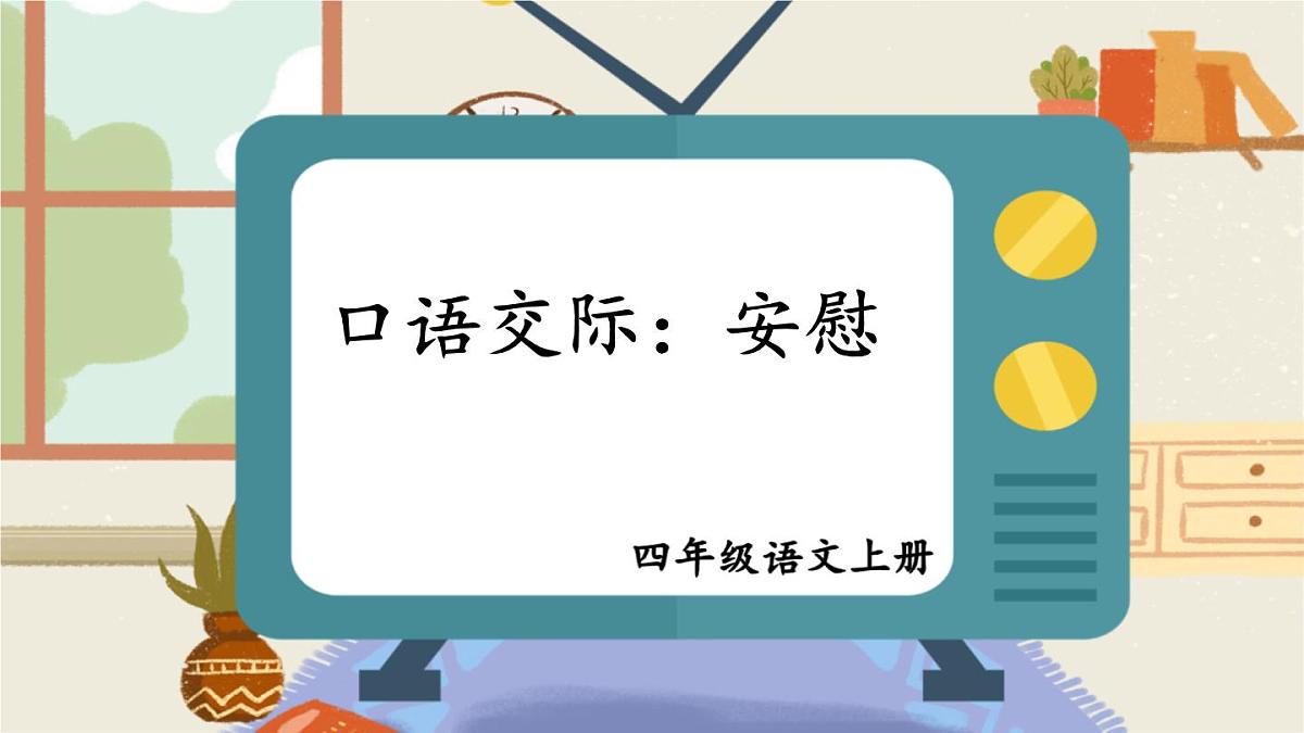 2025秋四年级上册语文上课课件 口语交际：安慰第2页