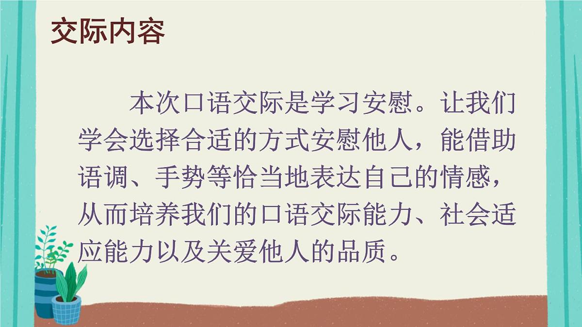 2025秋四年级上册语文上课课件 口语交际：安慰第3页