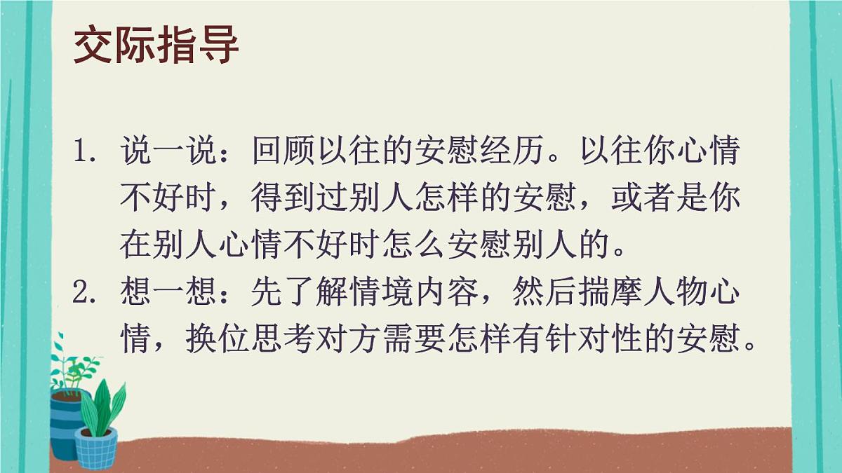 2025秋四年级上册语文上课课件 口语交际：安慰第5页