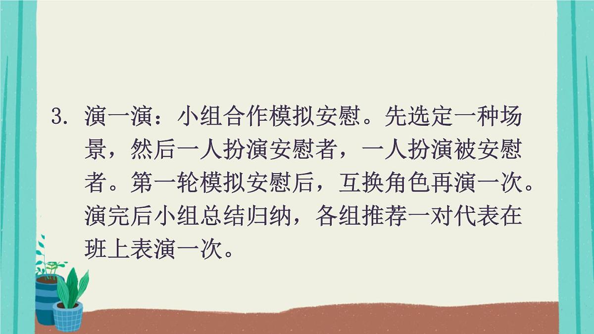 2025秋四年级上册语文上课课件 口语交际：安慰第6页