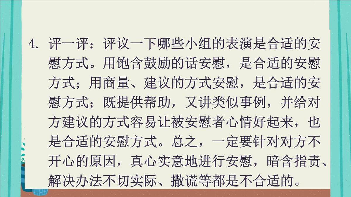 2025秋四年级上册语文上课课件 口语交际：安慰第7页