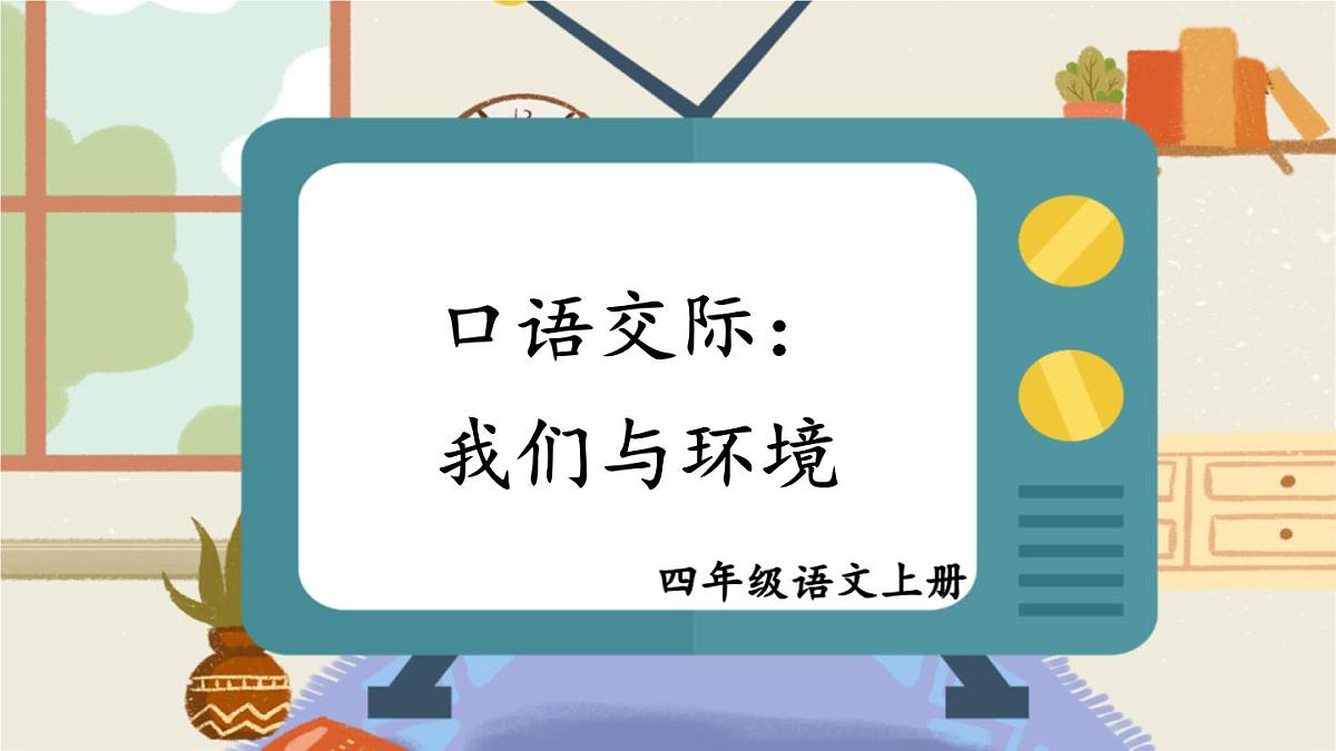 2025秋四年级上册语文上课课件 口语交际：我们与环境第3页