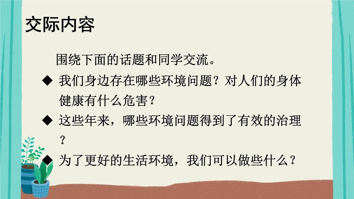 2025秋四年级上册语文上课课件 口语交际：我们与环境第4页